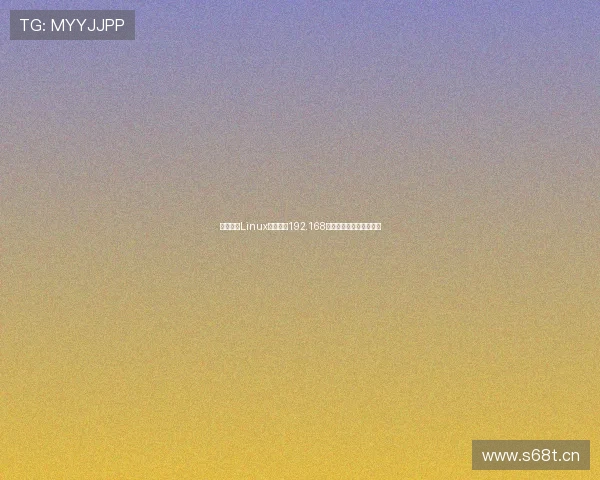 如何通过Linux网站入口192.168配置网络服务与安全管理 如何通过Linux网站入口192.168配置网络服务与安全管理